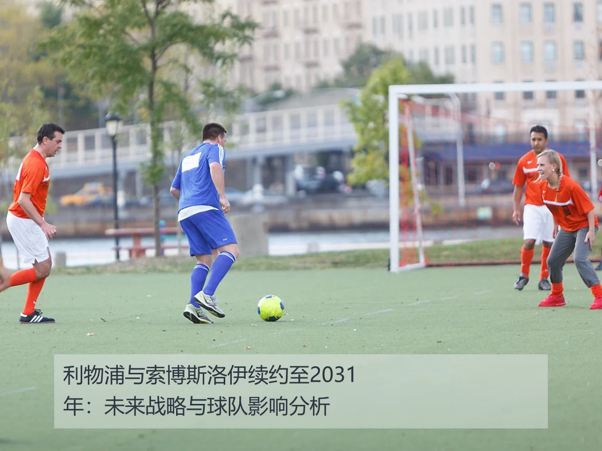 利物浦与索博斯洛伊续约至2031年:未来战略与球队影响分析